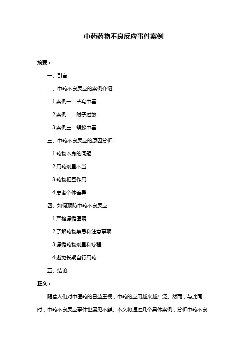 中药药物不良反应事件案例