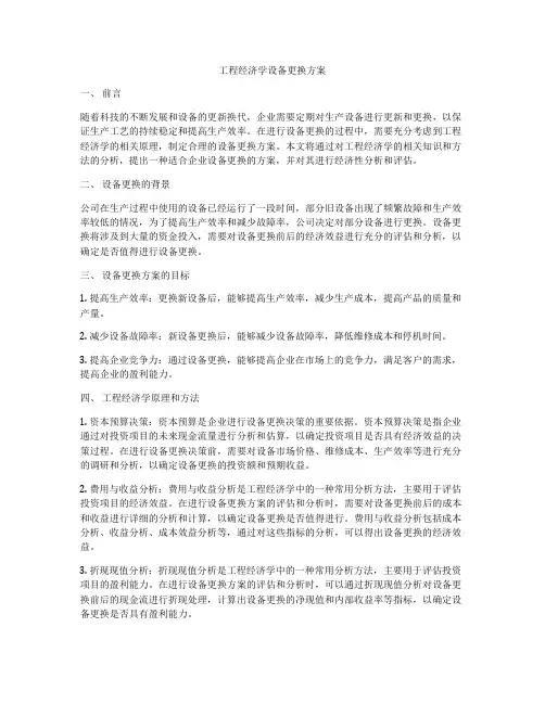 工程经济学设备更换方案