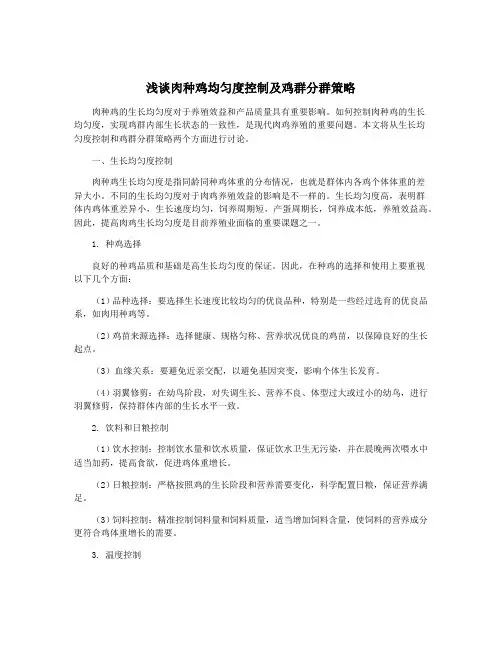 浅谈肉种鸡均匀度控制及鸡群分群策略
