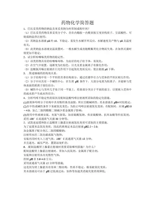 药物化学简答题 (1)
