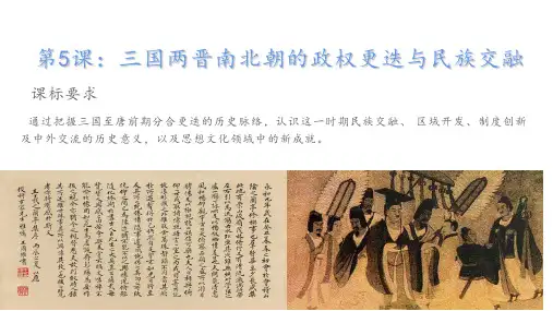 人教统编版必修《中外历史纲要上》第二单元三国两晋南北朝的政权更迭与民族交融课件