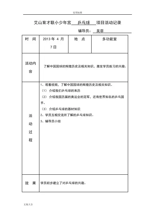 少年宫乒乓球精彩活动记录簿