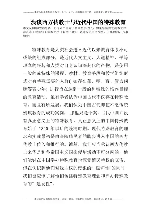 浅谈西方传教士与近代中国的特殊教育