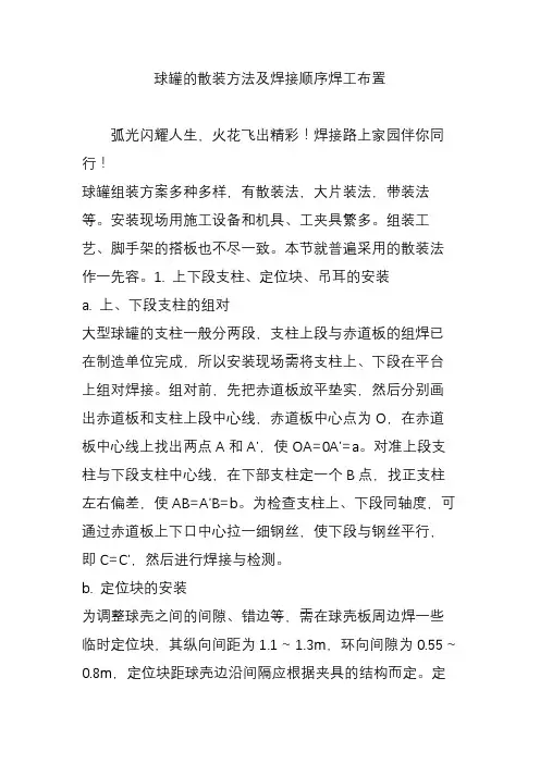 球罐的散装方法及焊接顺序焊工布置