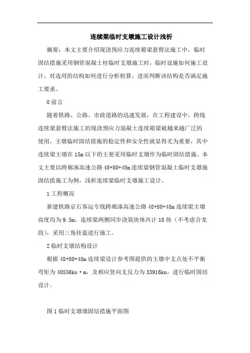 连续梁临时支墩施工设计