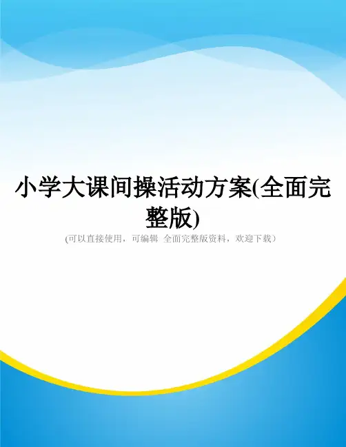 小学大课间操活动方案(全面完整版)