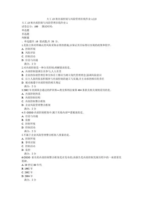大工秋《内部控制与风险管理》在线作业