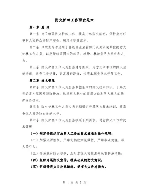 防火护林工作职责范本（三篇）