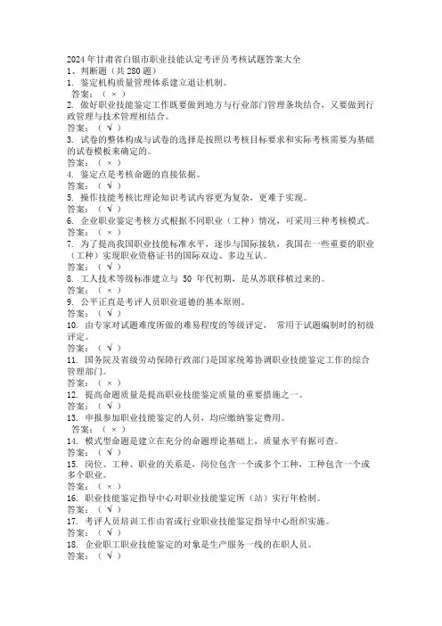 2024年甘肃省白银市职业技能认定考评员考核试题答案大全
