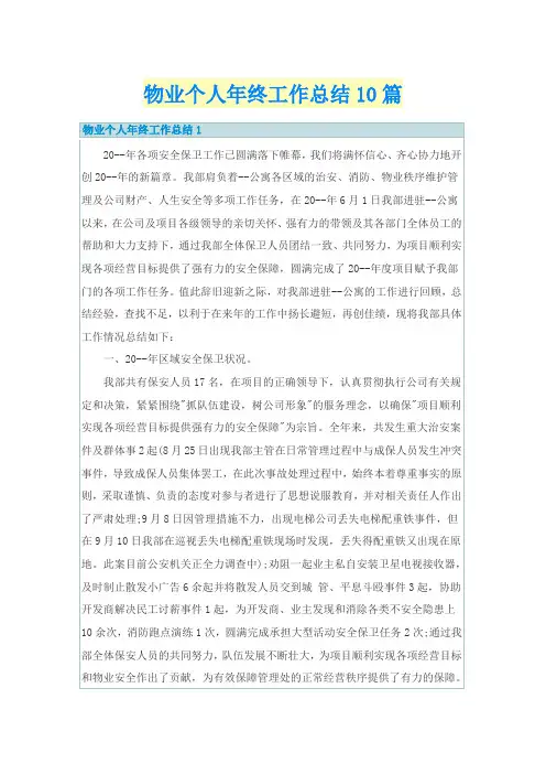物业个人年终工作总结10篇