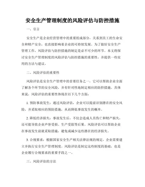安全生产管理制度的风险评估与防控措施