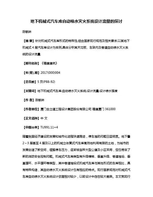地下机械式汽车库自动喷水灭火系统设计流量的探讨