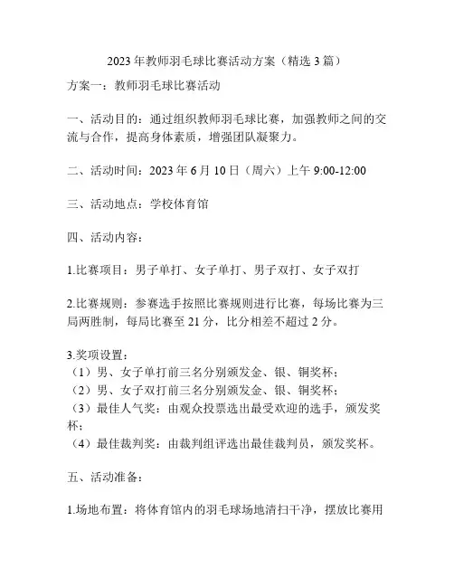 2023年教师羽毛球比赛活动方案(精选3篇)