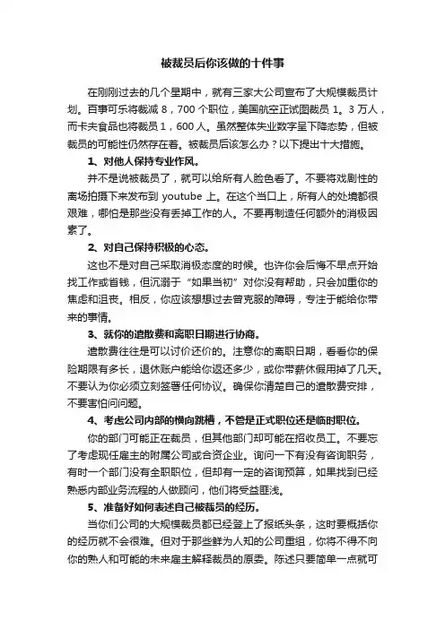 被裁员后你该做的十件事
