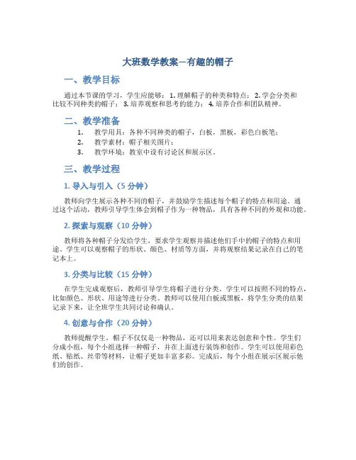 大班数学教案有趣的帽子
