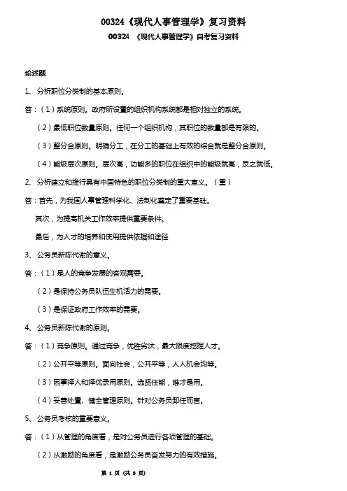 00324自考现代人事管理学必考论述题