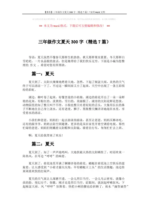 【推荐】三年级作文夏天300字(精选7篇)-实用word文档 (4页)