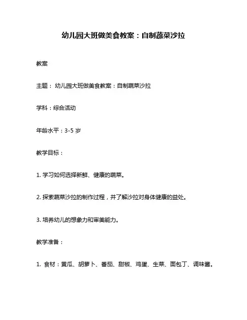 幼儿园大班做美食教案：自制蔬菜沙拉