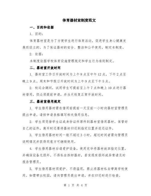 体育器材室制度范文（二篇）