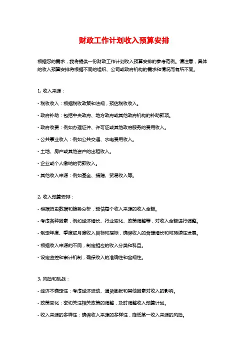 财政工作计划收入预算安排 (2)
