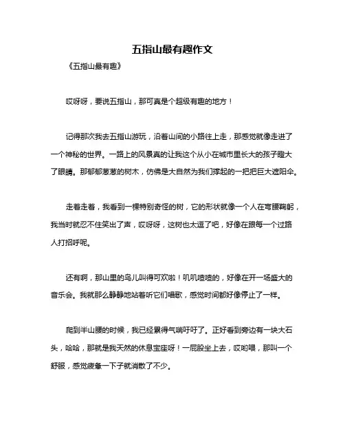 五指山最有趣作文