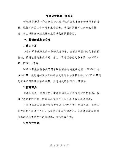 呼吸防护器的分类范文(三篇)