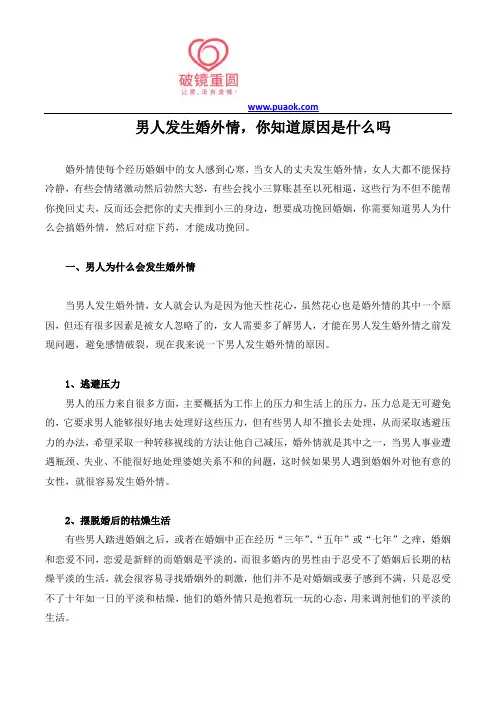 男人发生婚外情,你知道原因是什么吗