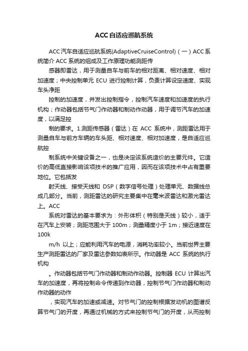 ACC自适应巡航系统