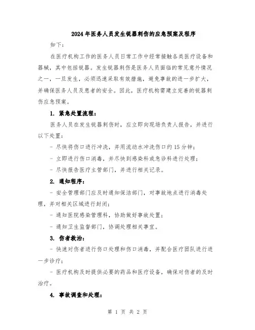 2024年医务人员发生锐器刺伤的应急预案及程序