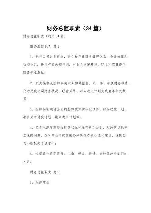 财务总监职责(34篇)