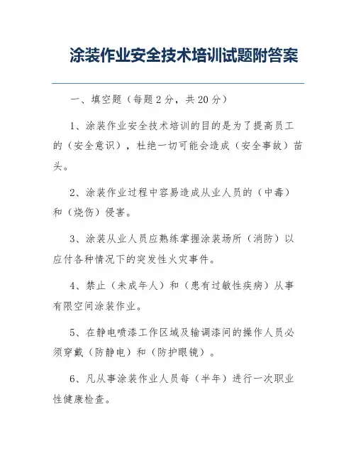 涂装作业安全技术培训试题附答案
