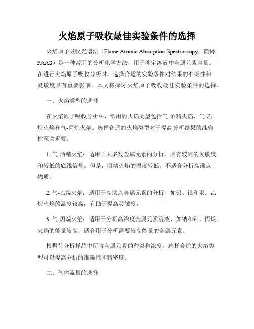 火焰原子吸收最佳实验条件的选择