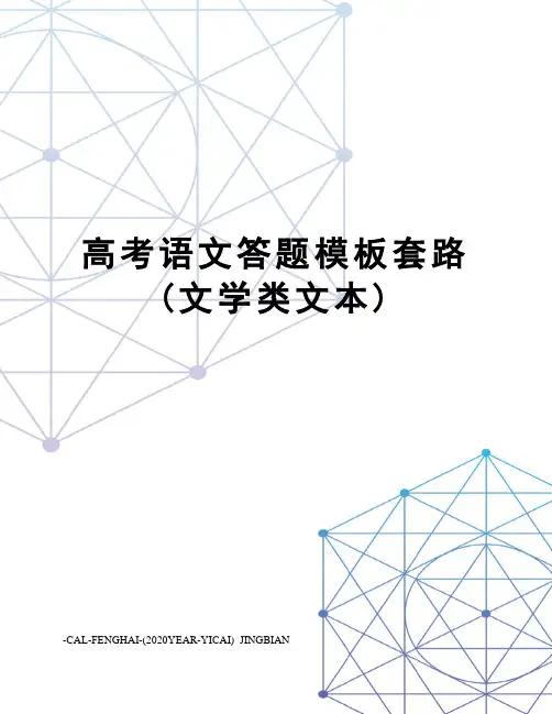 高考语文答题模板套路(文学类文本)