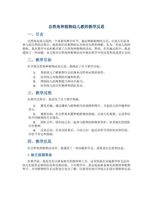 自然角种植物幼儿教师教学反思
