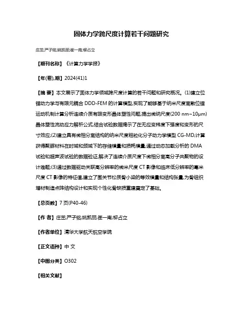 固体力学跨尺度计算若干问题研究