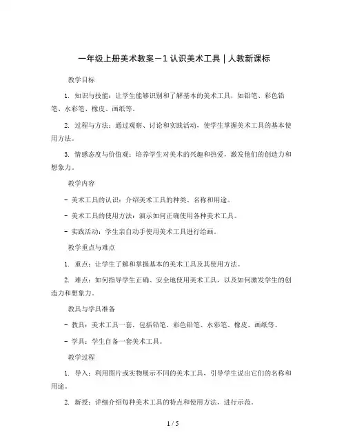 一年级上册美术教案-1认识美术工具  ｜人教新课标