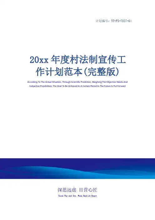20xx年度村法制宣传工作计划范本(完整版)