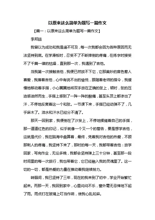 初三作文：以原来这么简单为题写一篇作文