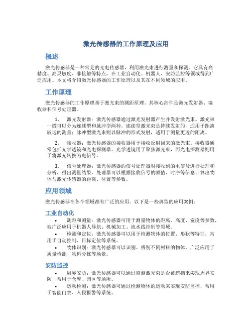 激光传感器的工作原理及应用