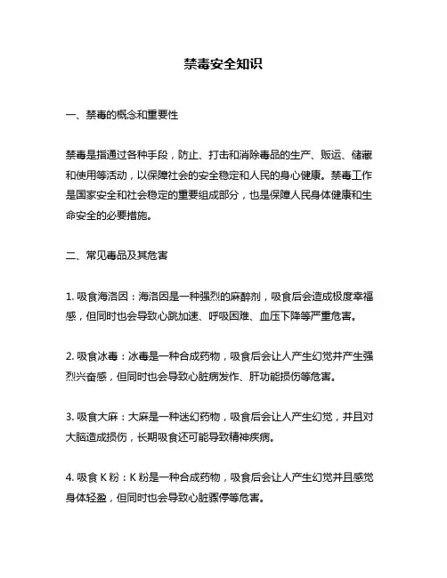 禁毒安全知识
