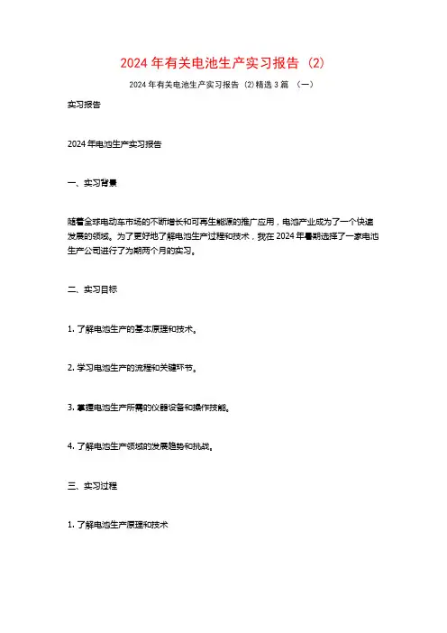 2024年有关电池生产实习报告3篇