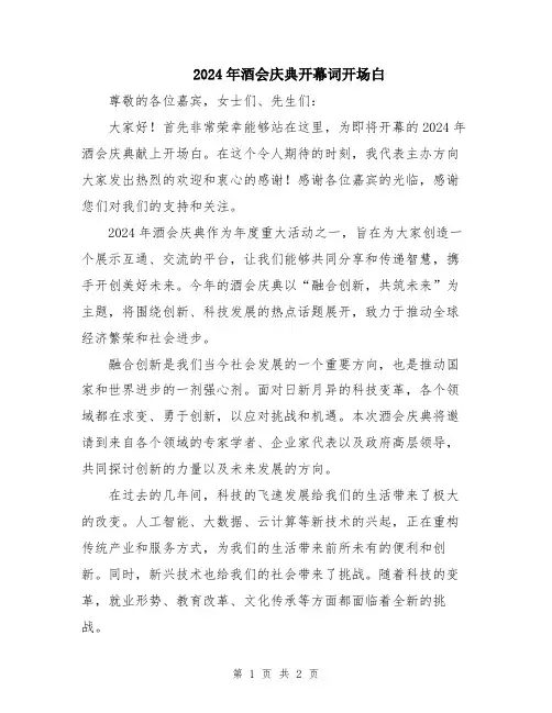 2024年酒会庆典开幕词开场白