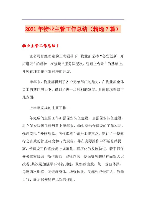 2021年物业主管工作总结(精选7篇)
