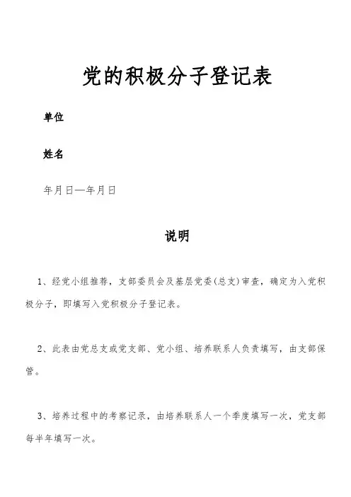 入党积极分子登记表(模板)