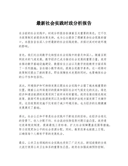 最新社会实践时政分析报告