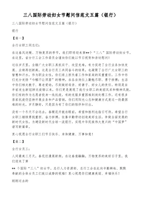 三八国际劳动妇女节慰问信范文五篇(银行)