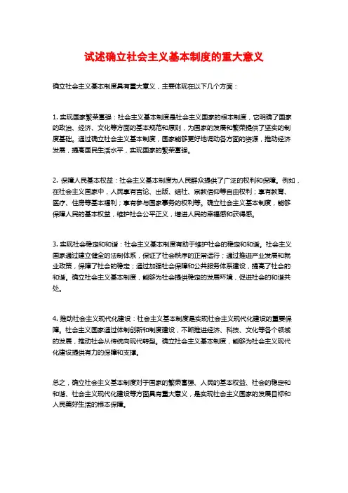 试述确立社会主义基本制度的重大意义