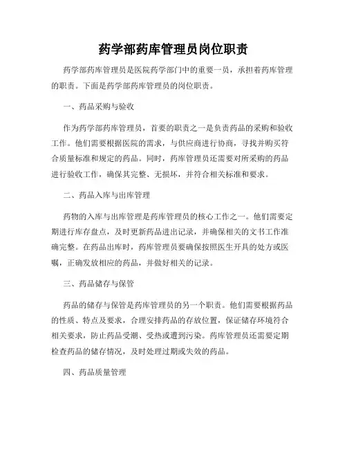 药学部药库管理员岗位职责