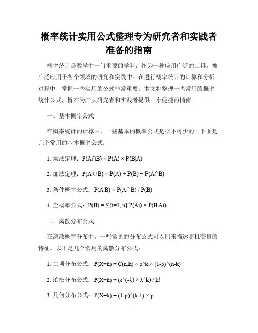 概率统计实用公式整理专为研究者和实践者准备的指南