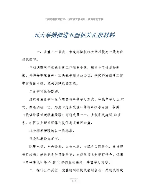 五大举措推进五型机关汇报材料